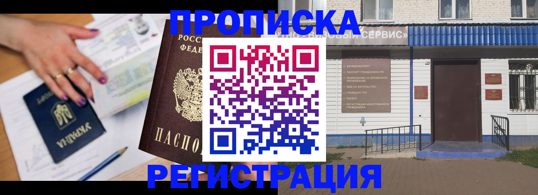где прописаться в Благовещенске