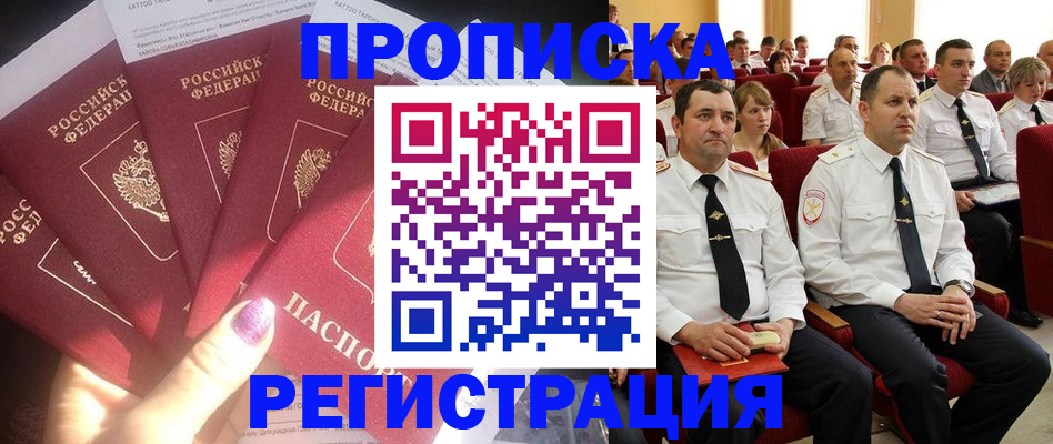 прописка от собственника в Благовещенске